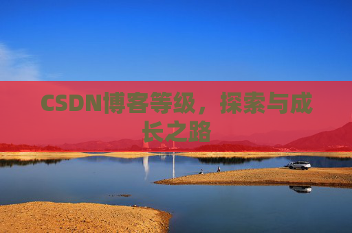 CSDN博客等级，探索与成长之路