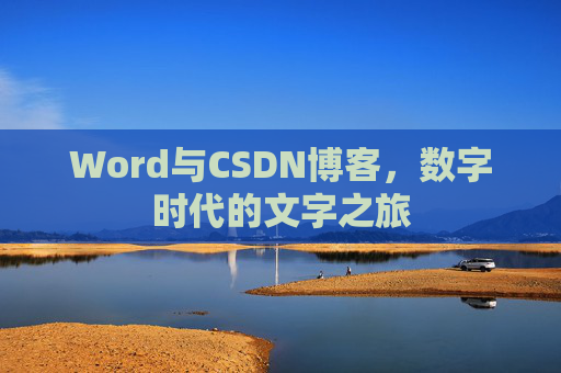 Word与CSDN博客，数字时代的文字之旅